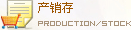 管帶材產銷存數據庫