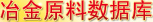 冶金原料產業(yè)數據庫